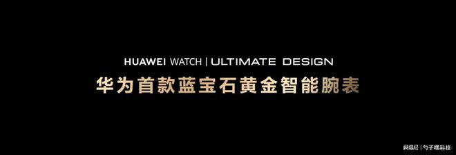 ULTIMATE DESIGN非凡大师高端用户首选k8凯发国际登录蓝宝石水晶！HUAWEI WATCH(图6)